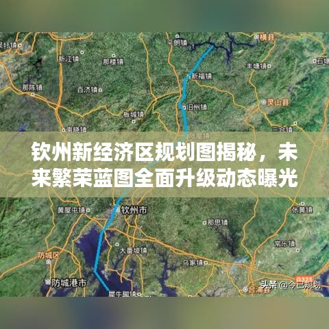 钦州新经济区规划图揭秘，未来繁荣蓝图全面升级动态曝光