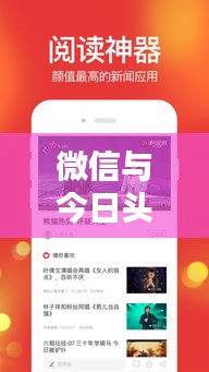 微信与今日头条，数字资讯传播的革新风暴