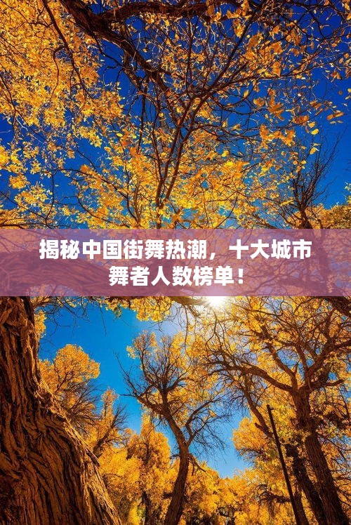 揭秘中国街舞热潮，十大城市舞者人数榜单！