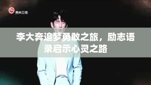 李大奔追梦勇敢之旅，励志语录启示心灵之路