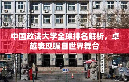 中国政法大学全球排名解析，卓越表现瞩目世界舞台