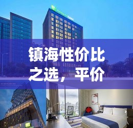 镇海性价比之选，平价酒店排名前十，旅途更舒适体验