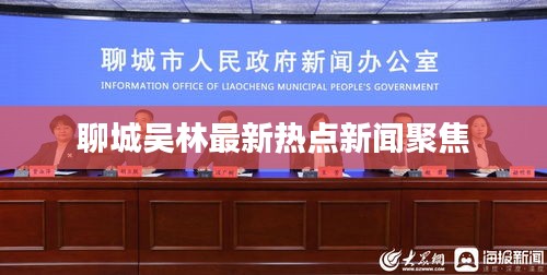 聊城吴林最新热点新闻聚焦