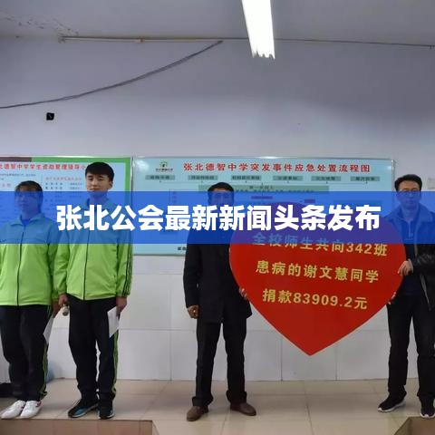 张北公会最新新闻头条发布
