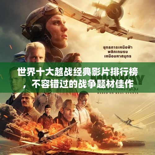 世界十大越战经典影片排行榜，不容错过的战争题材佳作