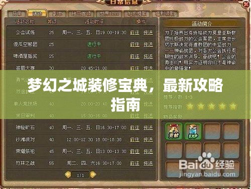 梦幻之城装修宝典，最新攻略指南