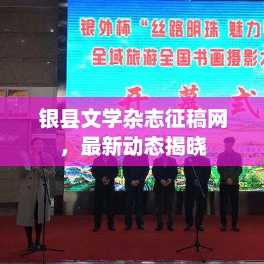 银县文学杂志征稿网，最新动态揭晓