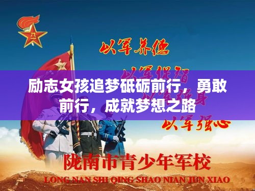 励志女孩追梦砥砺前行，勇敢前行，成就梦想之路