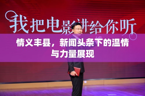情义丰县，新闻头条下的温情与力量展现