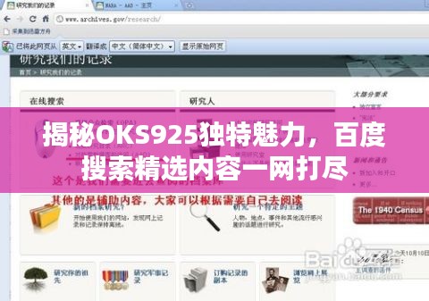 揭秘OKS925独特魅力，百度搜索精选内容一网打尽