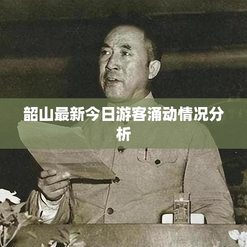 韶山最新今日游客涌动情况分析