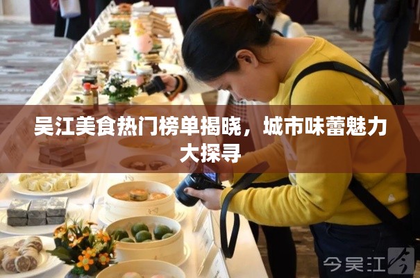 吴江美食热门榜单揭晓，城市味蕾魅力大探寻