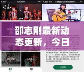 邵志刚最新动态更新，今日消息一网打尽！