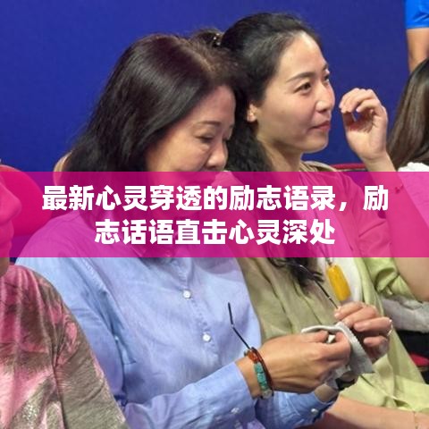 最新心灵穿透的励志语录，励志话语直击心灵深处