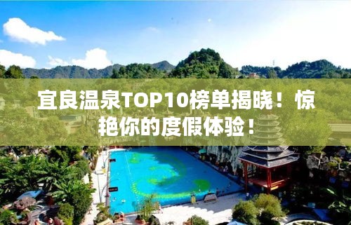 宜良温泉TOP10榜单揭晓！惊艳你的度假体验！