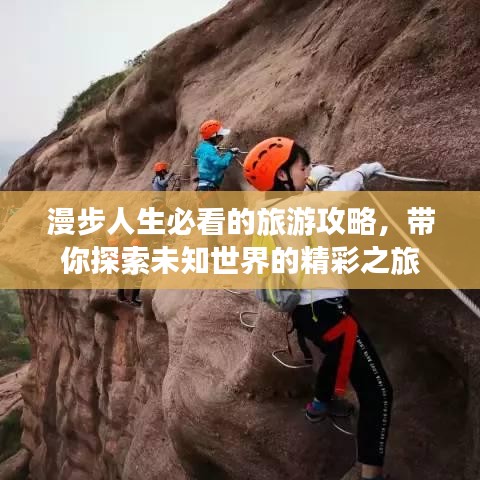 漫步人生必看的旅游攻略，带你探索未知世界的精彩之旅