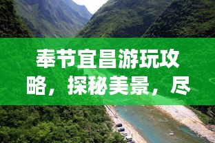 奉节宜昌游玩攻略，探秘美景，尽享绝佳体验！