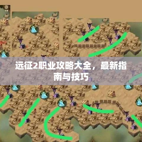 远征2职业攻略大全，最新指南与技巧