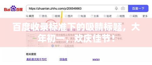 百度收录标准下的吸睛标题，大年初一，欢庆佳节！
