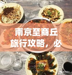 南京至商丘旅行攻略，必玩景点、美食一网打尽！