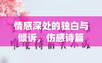 情感深处的独白与倾诉，伤感诗篇触动心灵
