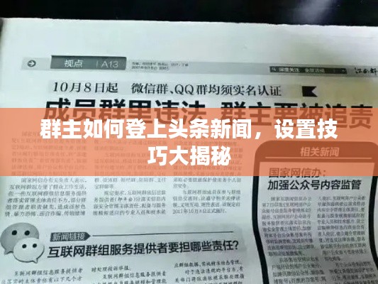 群主如何登上头条新闻，设置技巧大揭秘