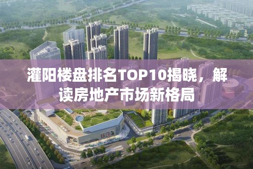 灌阳楼盘排名TOP10揭晓，解读房地产市场新格局