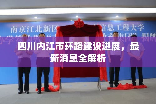四川内江市环路建设进展，最新消息全解析