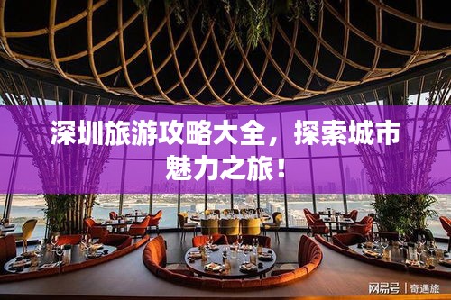 深圳旅游攻略大全，探索城市魅力之旅！