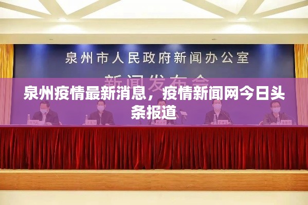 泉州疫情最新消息，疫情新闻网今日头条报道