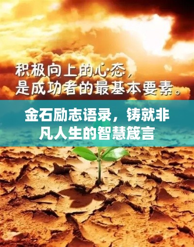 金石励志语录，铸就非凡人生的智慧箴言