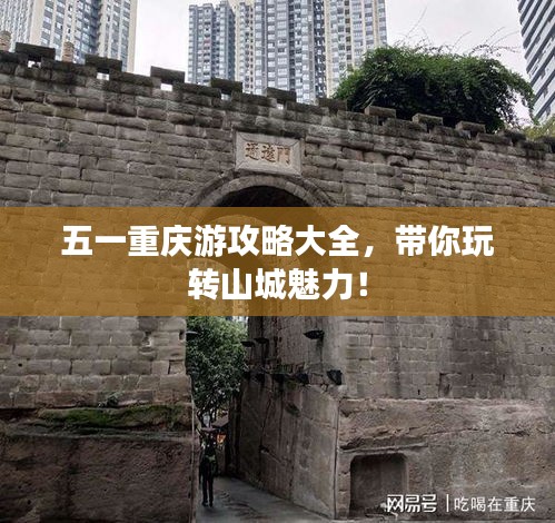 五一重庆游攻略大全，带你玩转山城魅力！