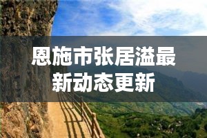 恩施市张居溢最新动态更新