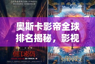 奥斯卡影帝全球排名揭秘，影视传奇人物的荣耀之巅