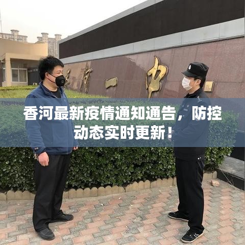 香河最新疫情通知通告，防控动态实时更新！