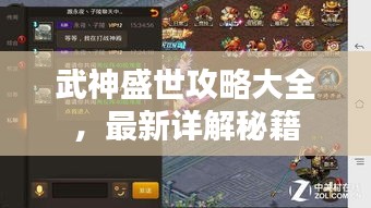 武神盛世攻略大全，最新详解秘籍