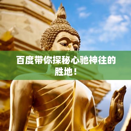 百度带你探秘心驰神往的胜地！