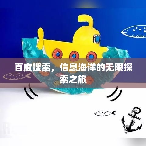 百度搜索，信息海洋的无限探索之旅