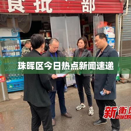 珠晖区今日热点新闻速递
