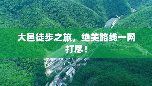大邑徒步之旅，绝美路线一网打尽！