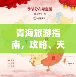 青海旅游指南，攻略、天气预报与最佳游玩体验推荐