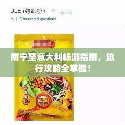 南宁至意大利畅游指南，旅行攻略全掌握！