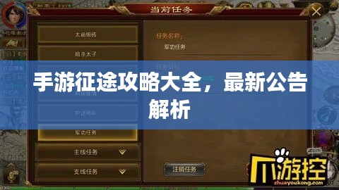 手游征途攻略大全，最新公告解析