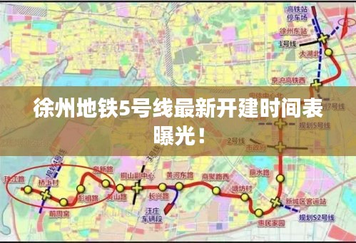 徐州地铁5号线最新开建时间表曝光！