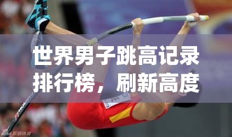 世界男子跳高记录排行榜，刷新高度，谁与争锋！