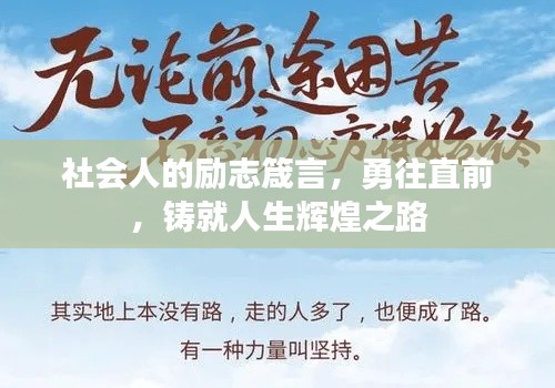 社会人的励志箴言，勇往直前，铸就人生辉煌之路