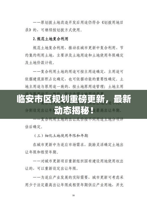 临安市区规划重磅更新，最新动态揭秘！
