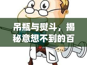 吊瓶与熨斗，揭秘意想不到的百度奇妙之旅