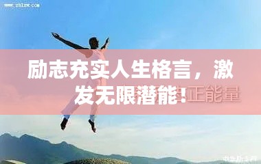 励志充实人生格言，激发无限潜能！