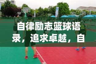 自律励志篮球语录，追求卓越，自我超越的篮球人生之旅